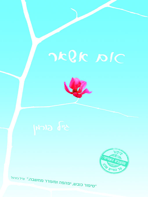 Title details for אם אשאר, עטיפת הסרט‏ (If I Stay) by גייל פורמן - Wait list